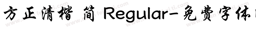 方正清楷 简 Regular字体转换